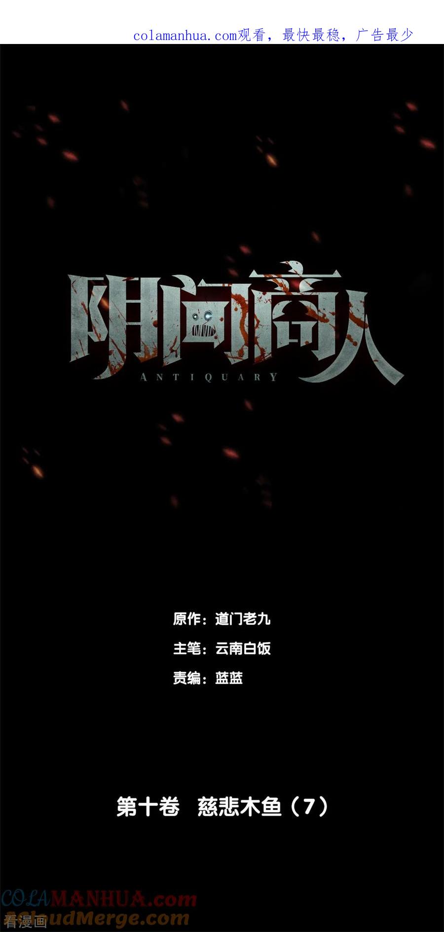 第83话慈悲木鱼7-阴间商人-云南白饭（第1张）