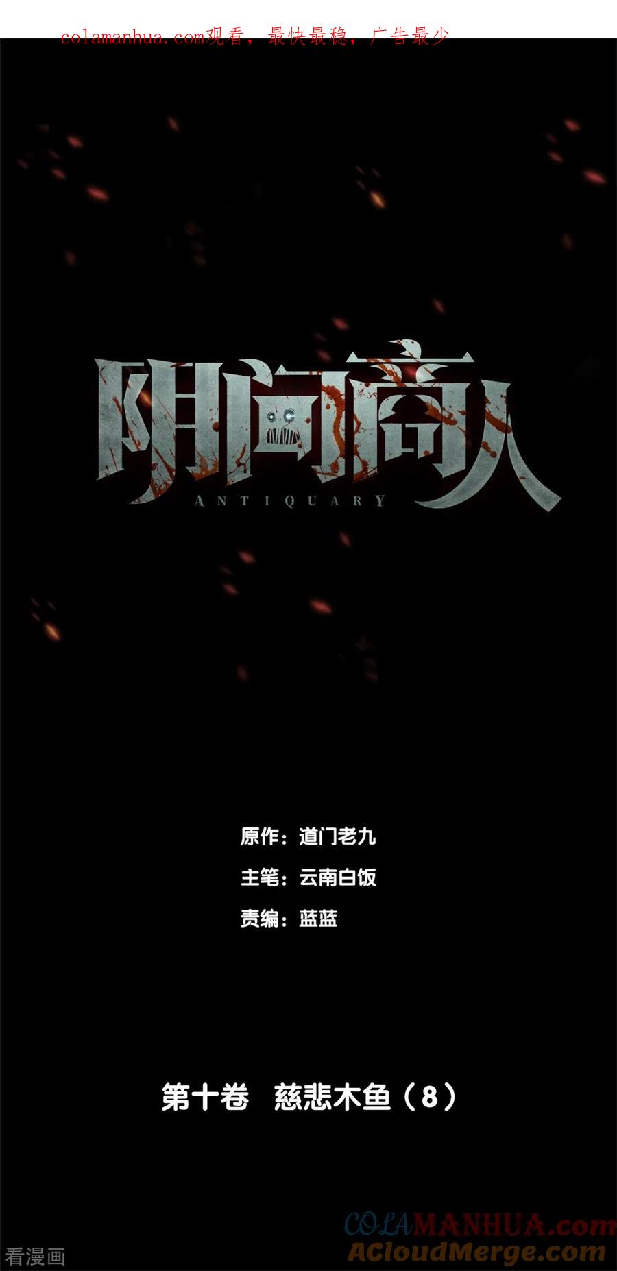 第84话慈悲木鱼8-阴间商人-云南白饭（第1张）