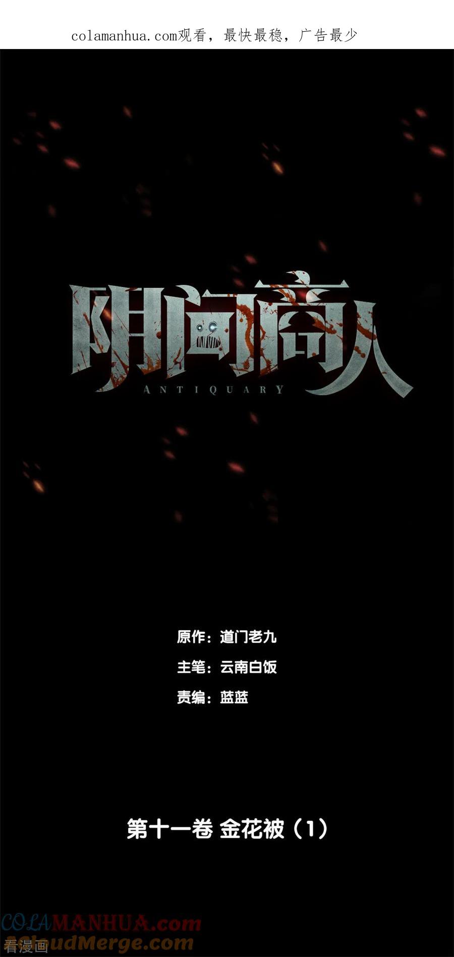 第85话金花被1-阴间商人-云南白饭（第1张）