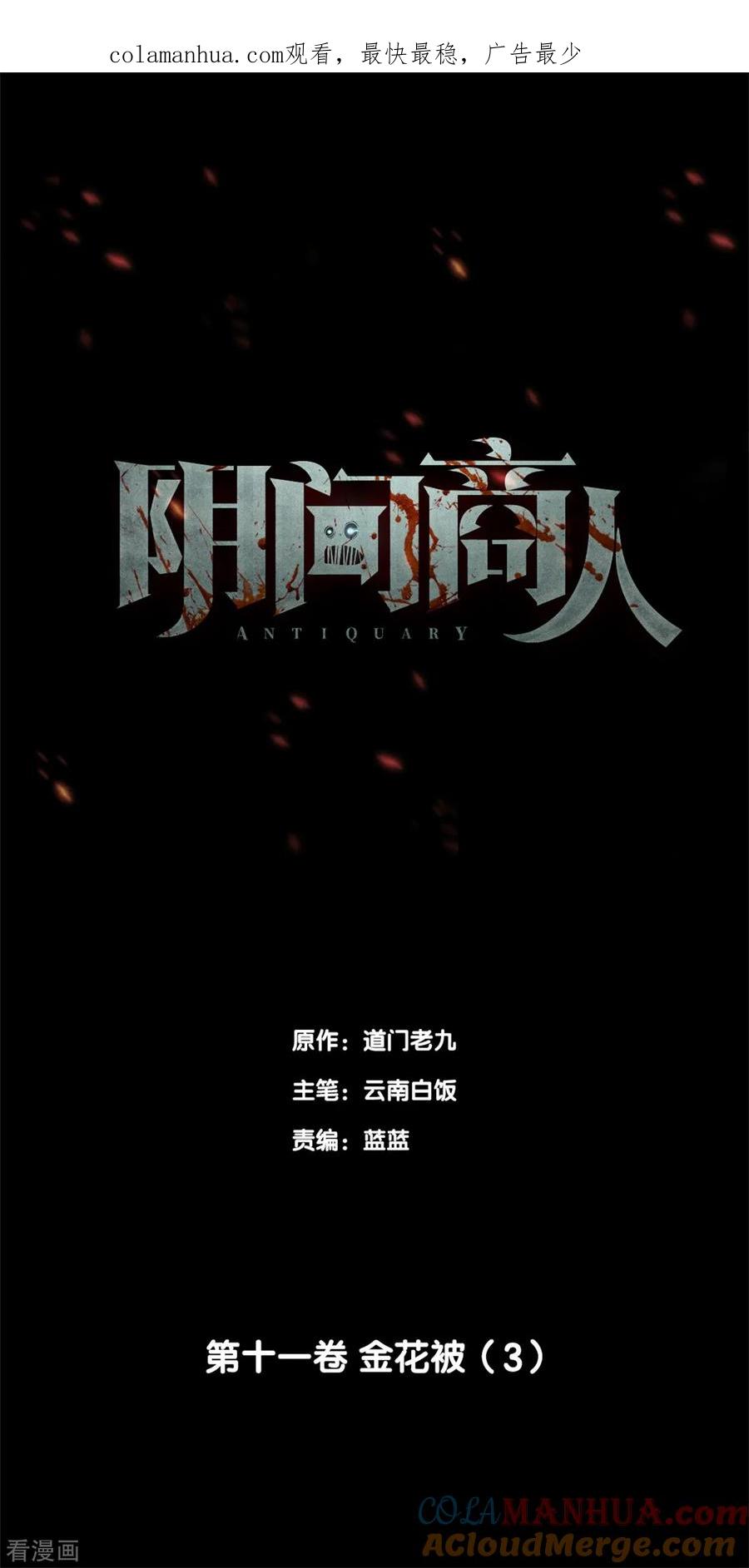 第87话金花被3-阴间商人-云南白饭（第1张）