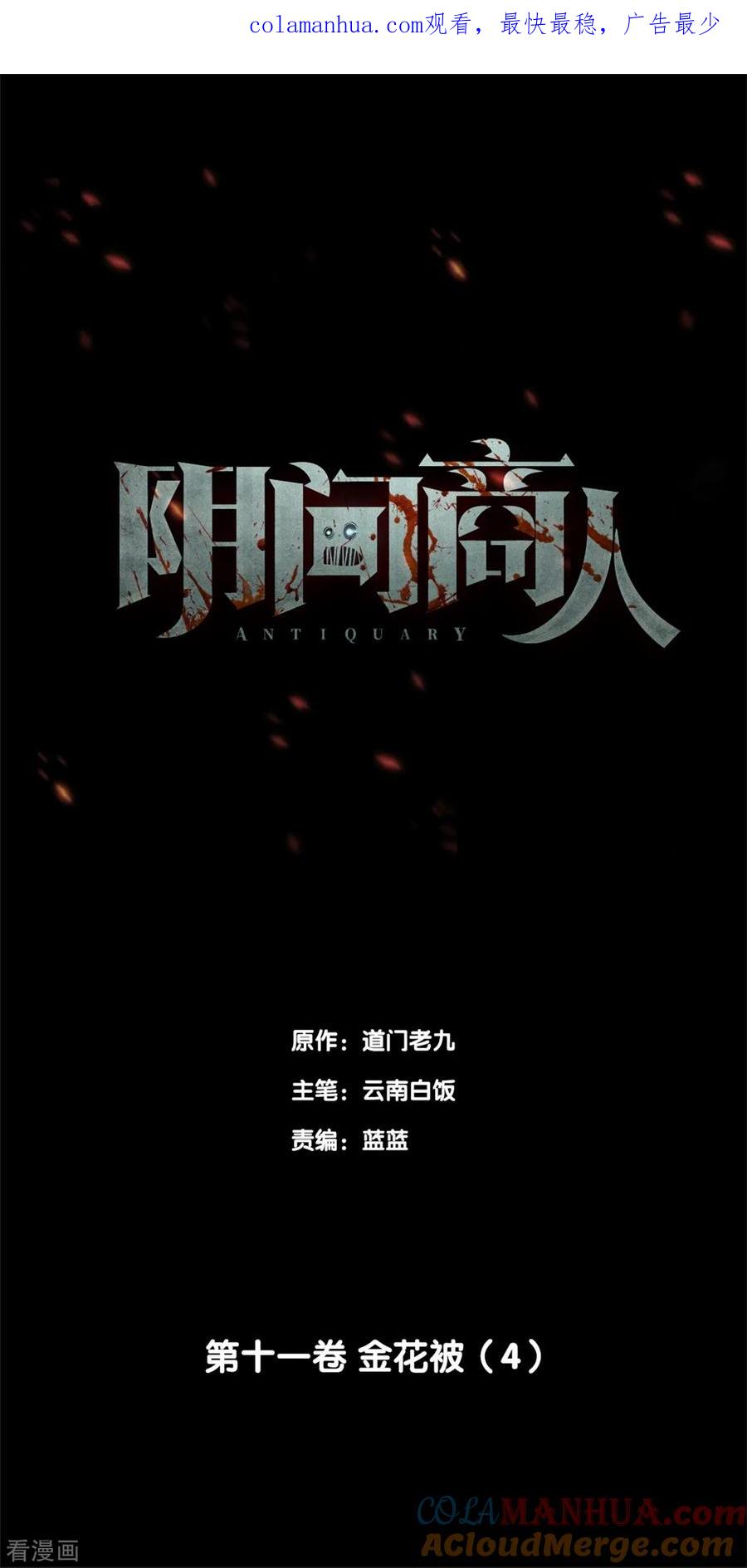 第88话金花被4-阴间商人-云南白饭（第1张）