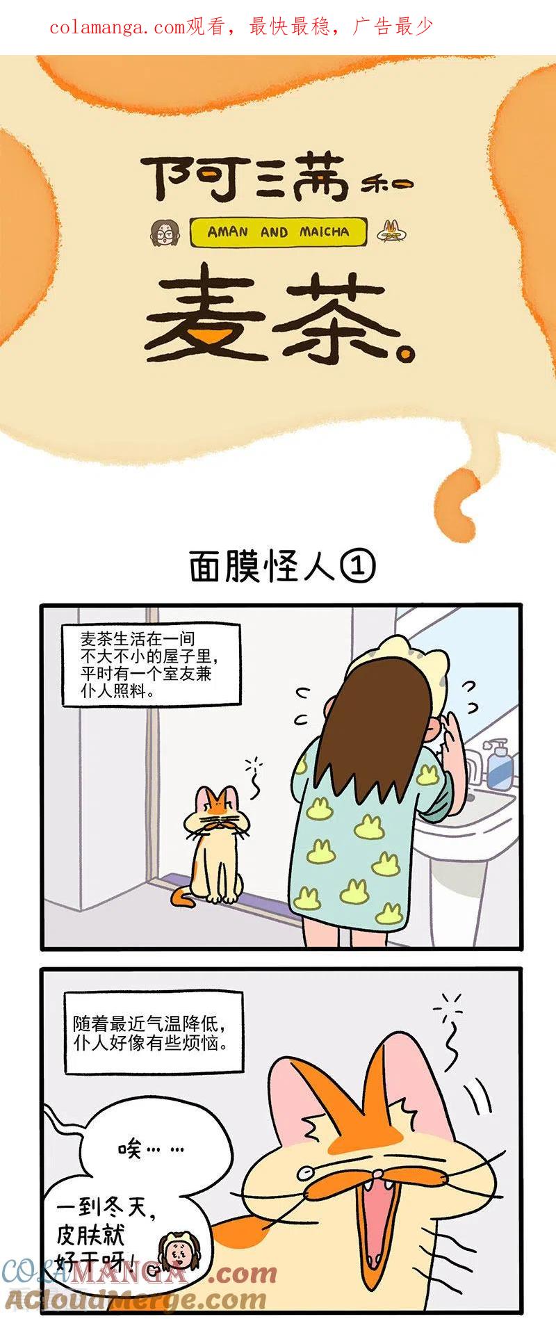 第52话面膜怪人-阿满和麦茶-新漫画 日胖大海寺（第1张）