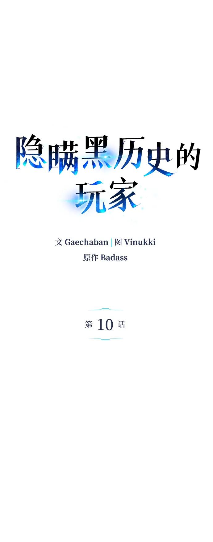第10话-隐瞒黑历史的玩家-Gaechaban/Badass,Vinukki（第2张）