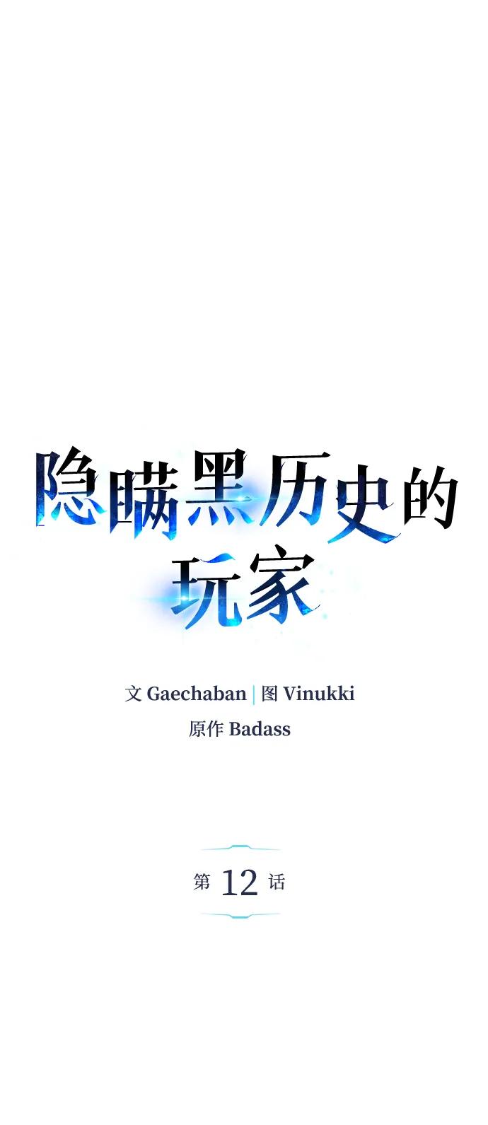 第12话-隐瞒黑历史的玩家-Gaechaban/Badass,Vinukki（第14张）