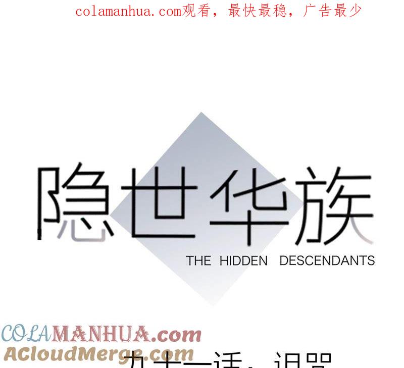 第91话诅咒-隐世华族-米沙/翻翻动漫（第1张）