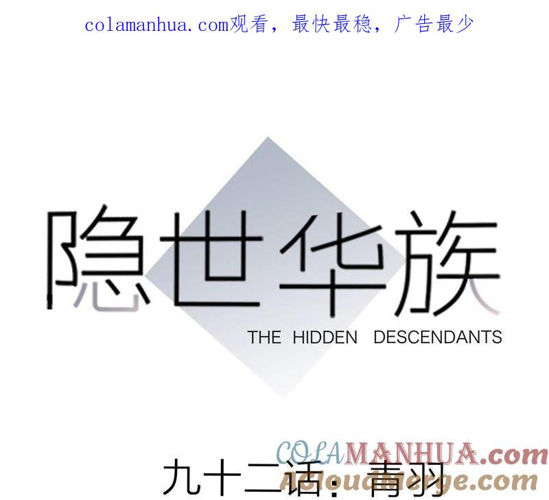 第92话青羽-隐世华族-米沙/翻翻动漫（第1张）