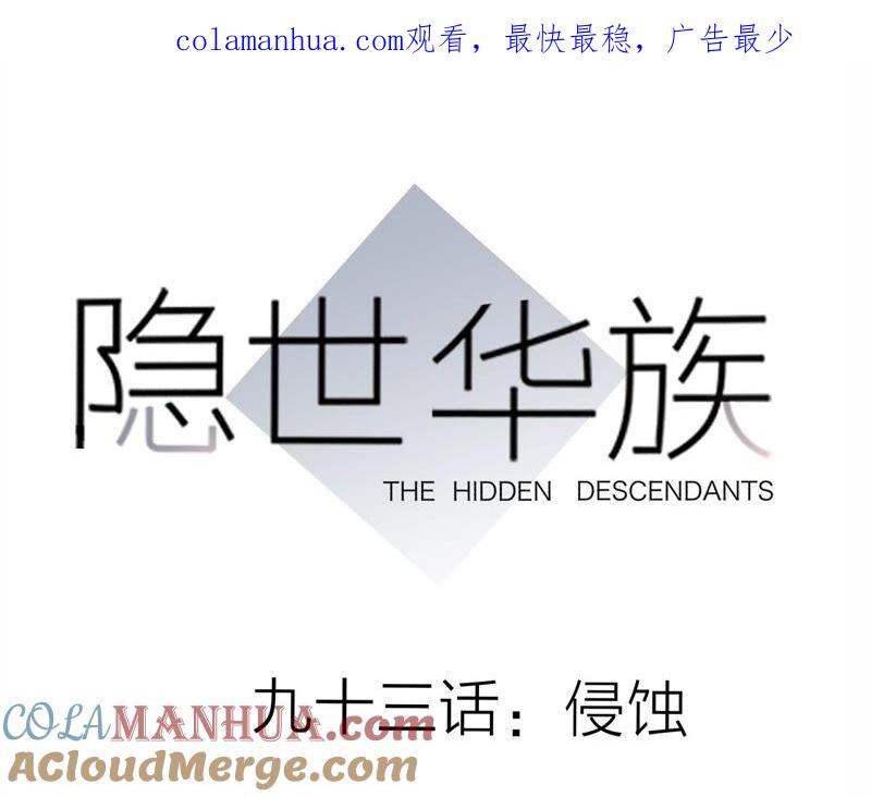第93话侵蚀-隐世华族-米沙/翻翻动漫（第1张）