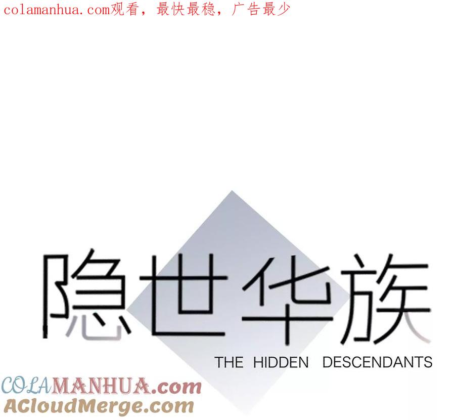 第96话机会-隐世华族-米沙/翻翻动漫（第1张）