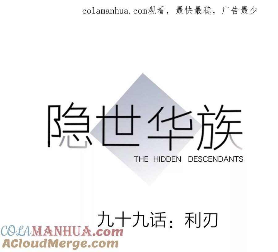 第99话利刃-隐世华族-米沙/翻翻动漫（第1张）