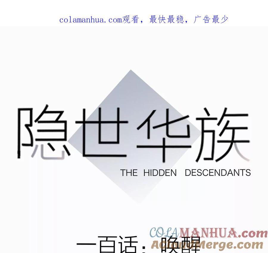 第100话唤醒-隐世华族-米沙/翻翻动漫（第1张）
