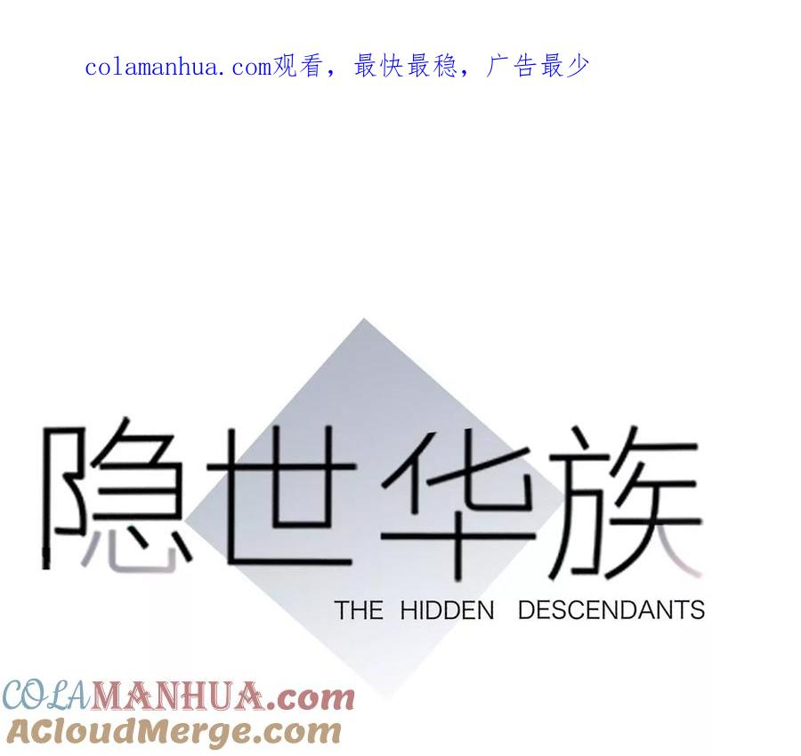 第101话牺牲-隐世华族-米沙/翻翻动漫（第1张）