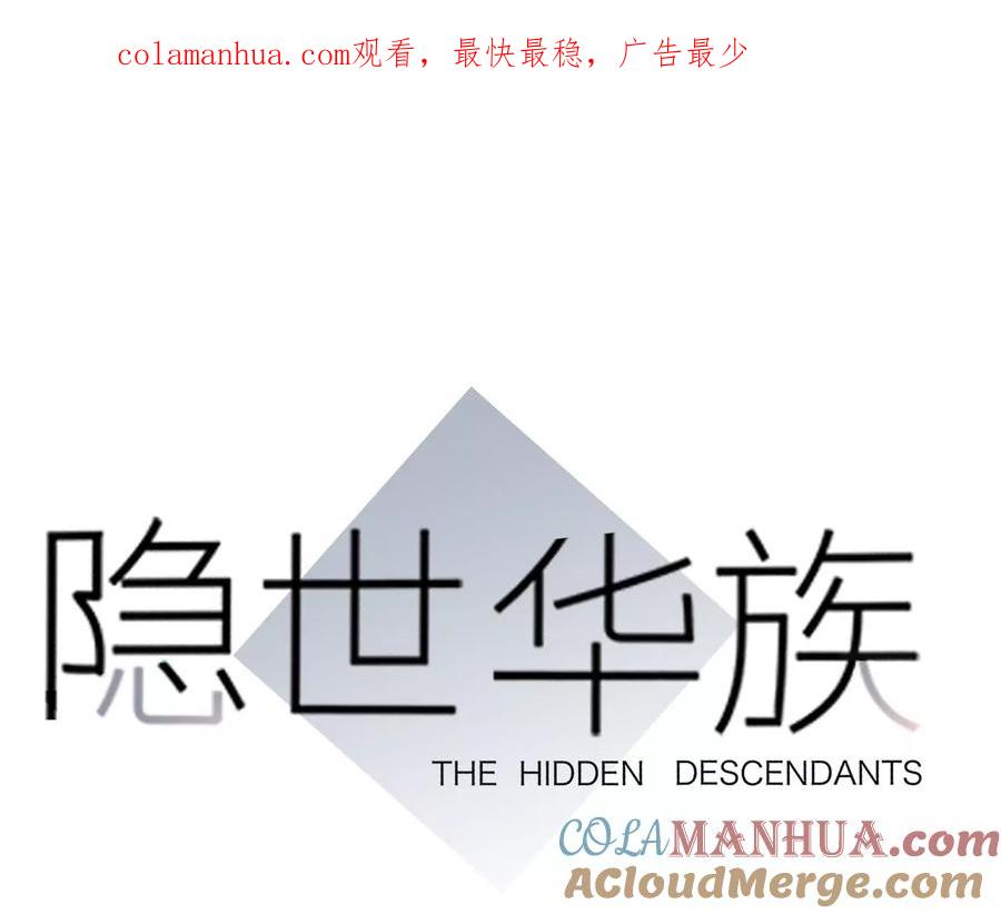 第104话再次相遇-隐世华族-米沙/翻翻动漫（第1张）