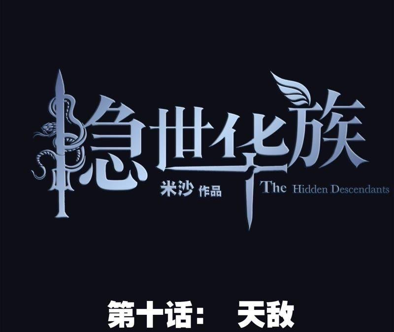 第10话天敌-隐世华族-米沙/翻翻动漫（第14张）