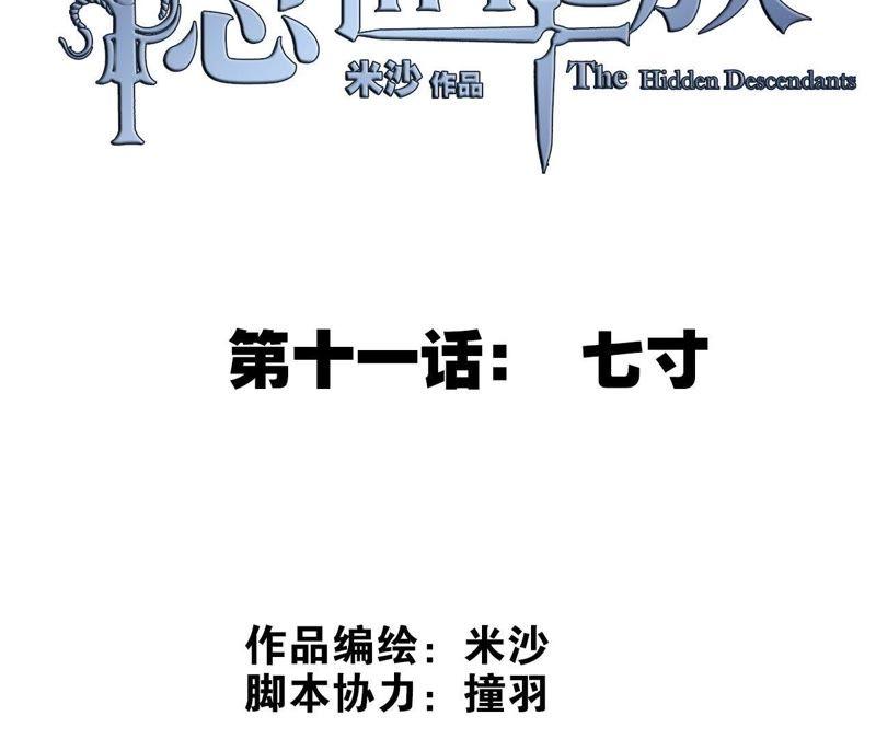 第11话七寸-隐世华族-米沙/翻翻动漫（第20张）
