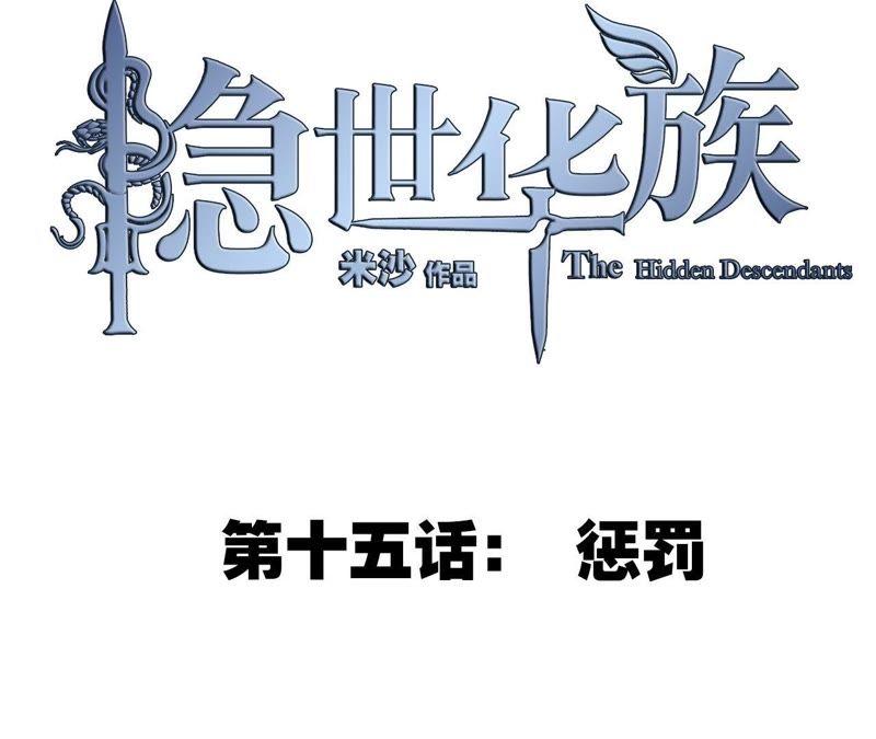 第15话惩罚-隐世华族-米沙/翻翻动漫（第14张）