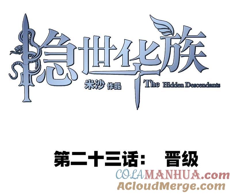 第23话晋级-隐世华族-米沙/翻翻动漫（第13张）
