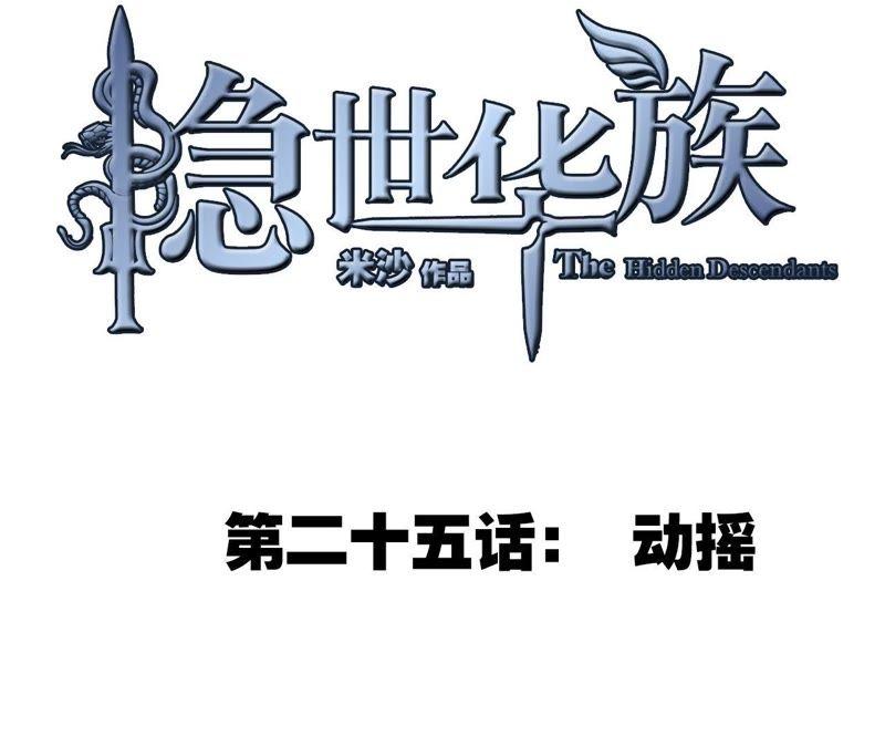 第25话动摇-隐世华族-米沙/翻翻动漫（第9张）