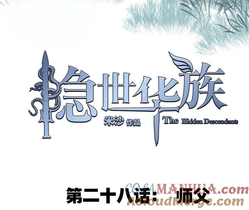 第28话师父-隐世华族-米沙/翻翻动漫（第16张）