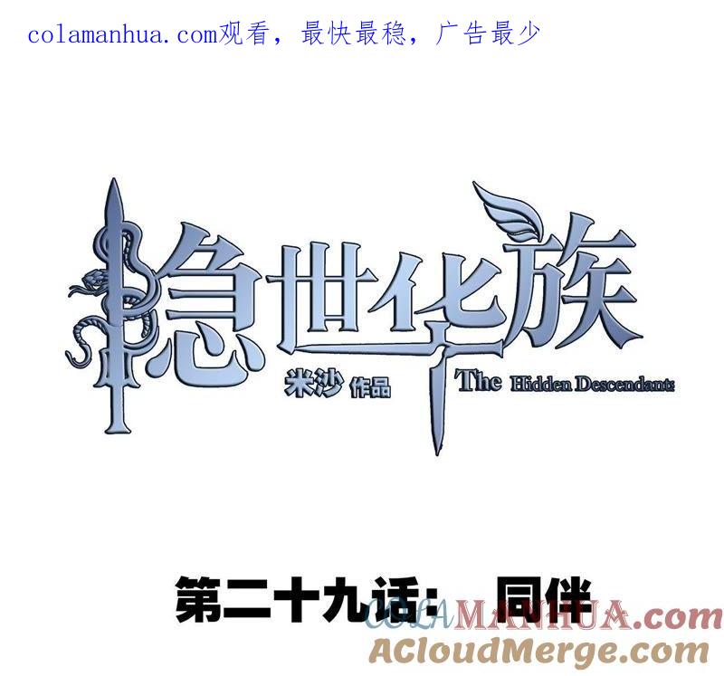 第29话同伴-隐世华族-米沙/翻翻动漫（第1张）