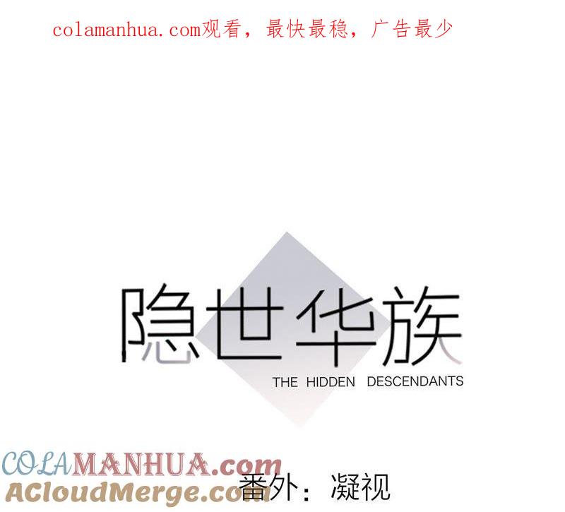 番外凝视-隐世华族-米沙/翻翻动漫（第1张）