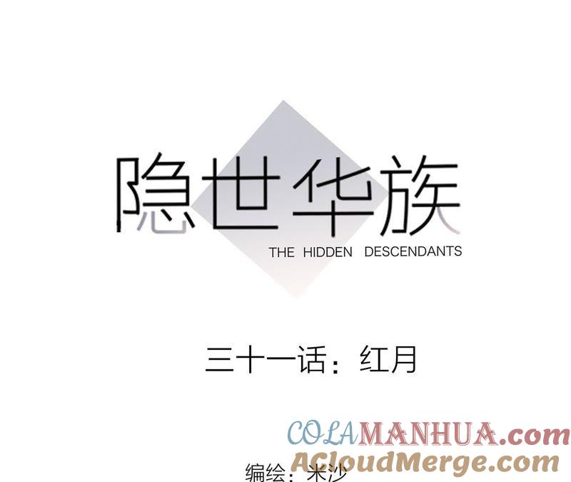 第31话红月-隐世华族-米沙/翻翻动漫（第7张）