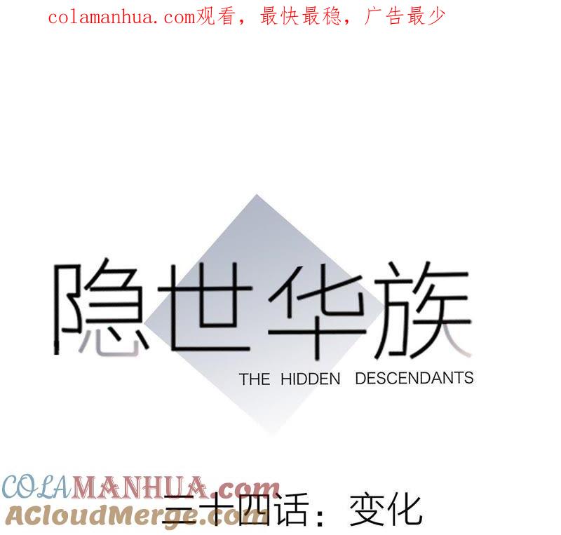 第34话变化-隐世华族-米沙/翻翻动漫（第1张）