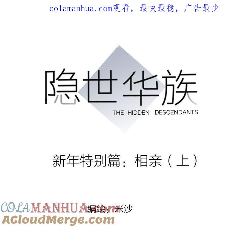 新年特别篇相亲（上）-隐世华族-米沙/翻翻动漫（第1张）
