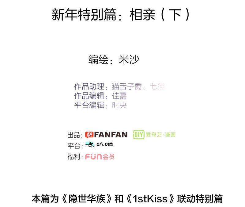 新年特别篇相亲（下）-隐世华族-米沙/翻翻动漫（第2张）