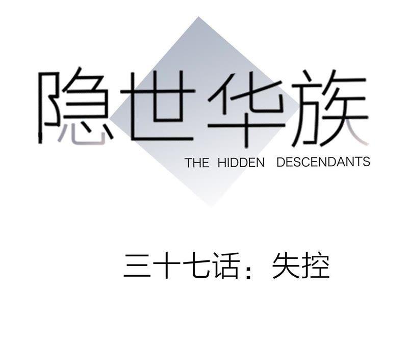 第37话失控-隐世华族-米沙/翻翻动漫（第10张）