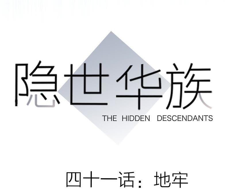 第41话地牢-隐世华族-米沙/翻翻动漫（第8张）