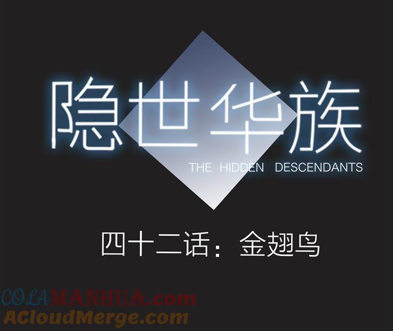 第42话金翅鸟-隐世华族-米沙/翻翻动漫（第7张）