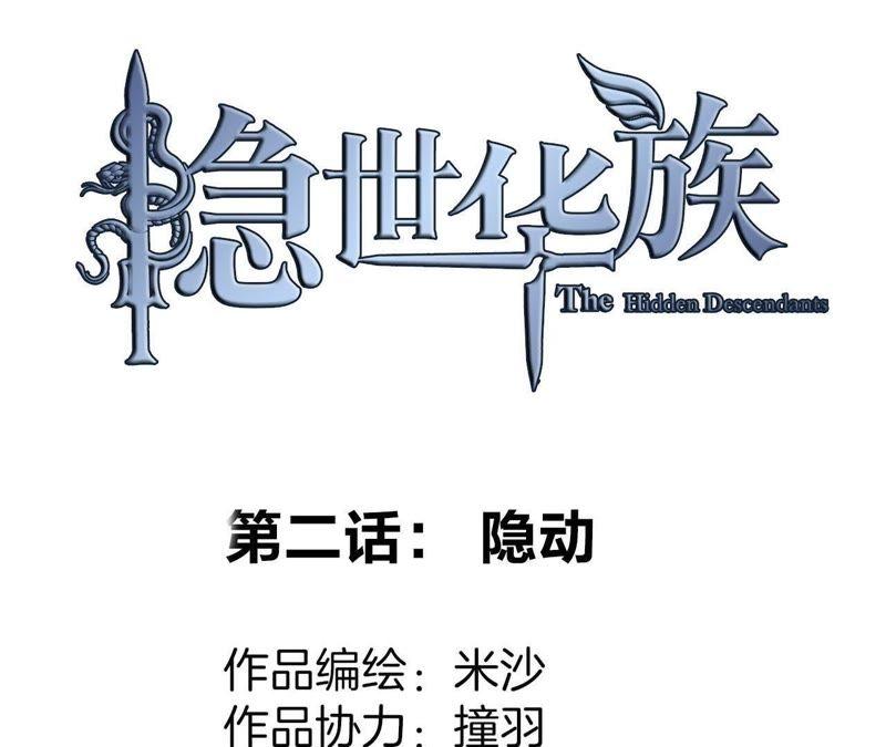 第2话隐动-隐世华族-米沙/翻翻动漫（第15张）