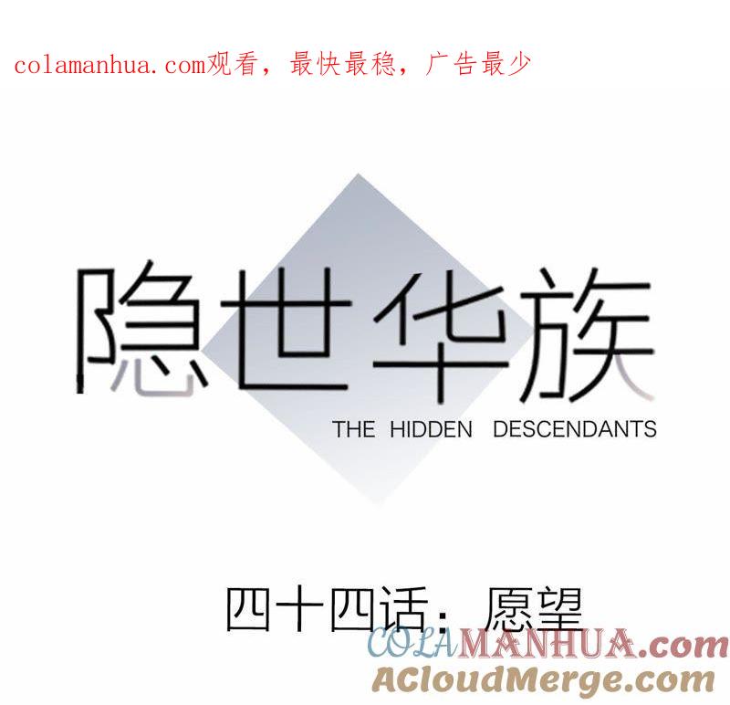 第44话愿望-隐世华族-米沙/翻翻动漫（第1张）