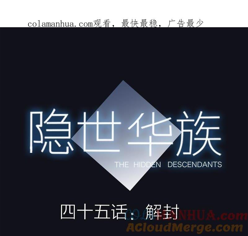 第45话解封-隐世华族-米沙/翻翻动漫（第1张）