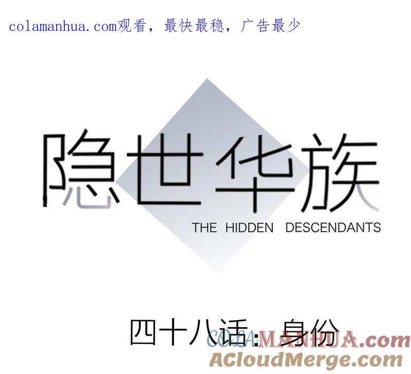 第48话身份-隐世华族-米沙/翻翻动漫（第1张）