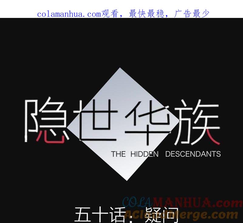第50话疑问-隐世华族-米沙/翻翻动漫（第1张）