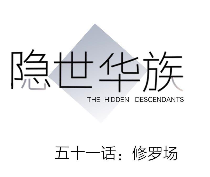 第51话修罗场-隐世华族-米沙/翻翻动漫（第5张）