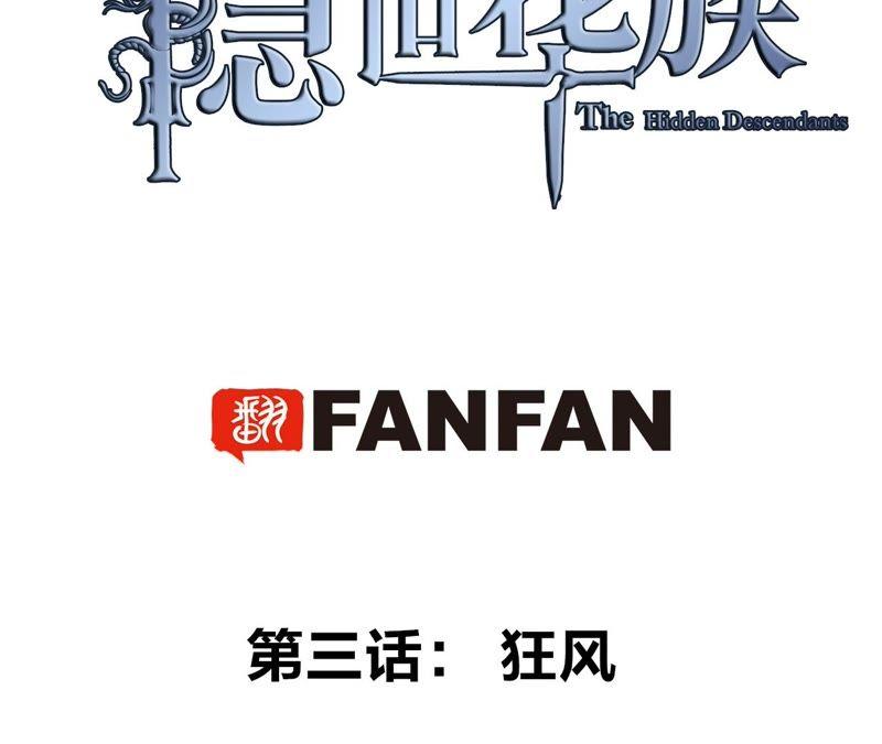 第3话狂风-隐世华族-米沙/翻翻动漫（第14张）