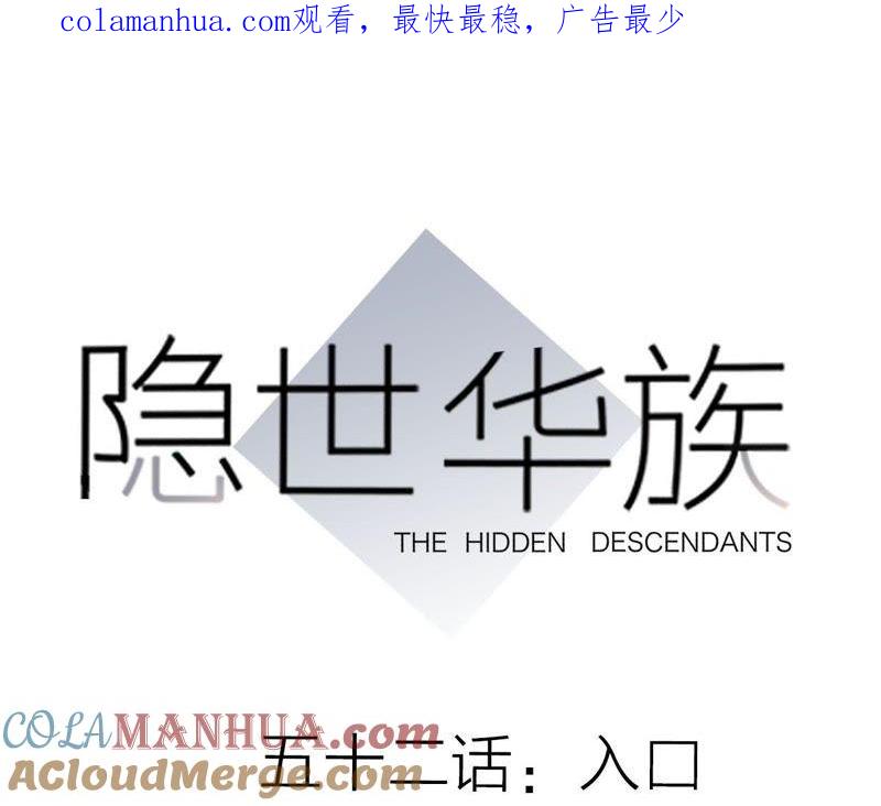 第52话入口-隐世华族-米沙/翻翻动漫（第1张）
