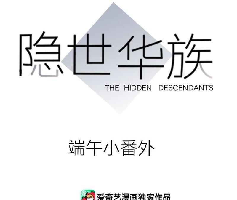 端午小番外-隐世华族-米沙/翻翻动漫（第8张）