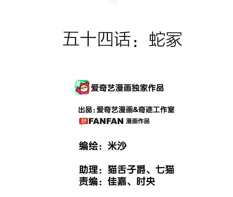 第54话蛇冢-隐世华族-米沙/翻翻动漫（第2张）