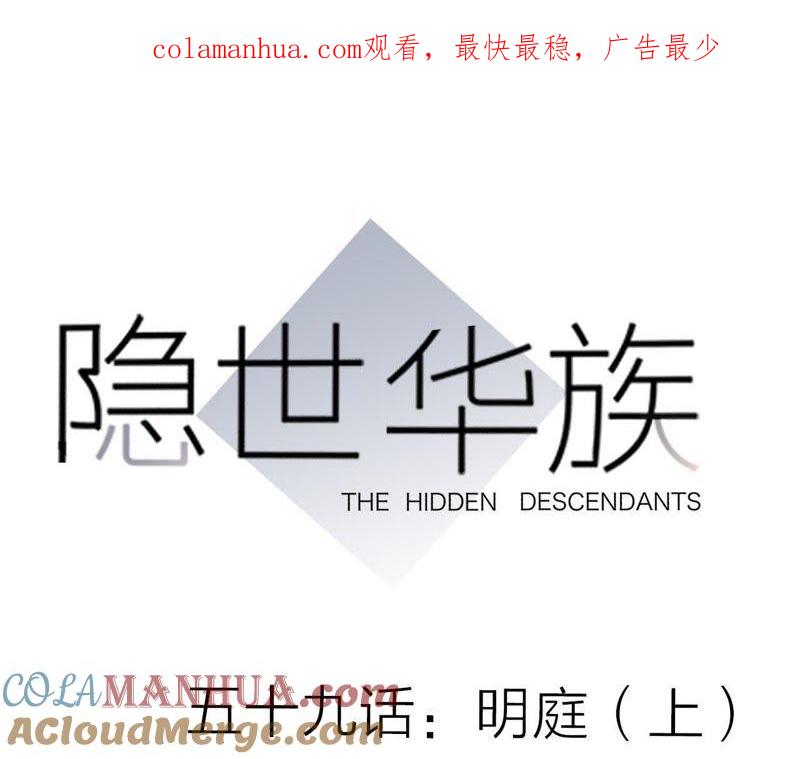第59话明庭（上）-隐世华族-米沙/翻翻动漫（第1张）