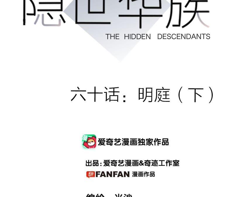 第60话明庭（下）-隐世华族-米沙/翻翻动漫（第18张）