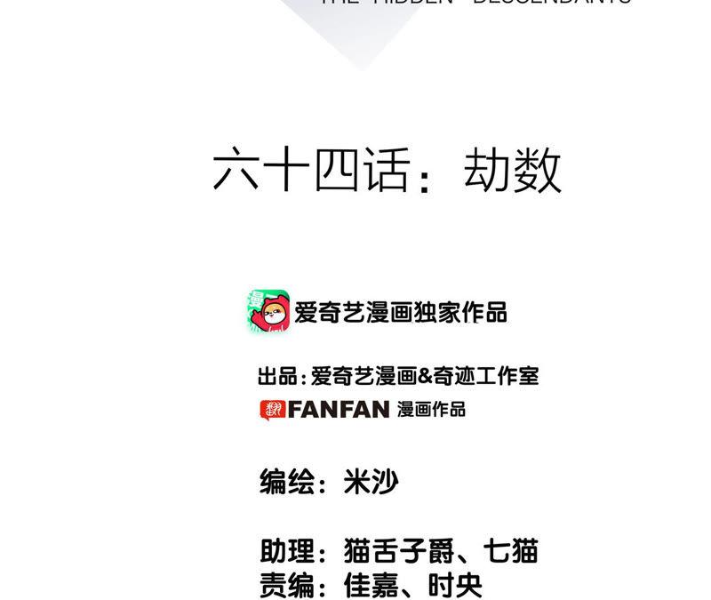 第64话劫数-隐世华族-米沙/翻翻动漫（第11张）