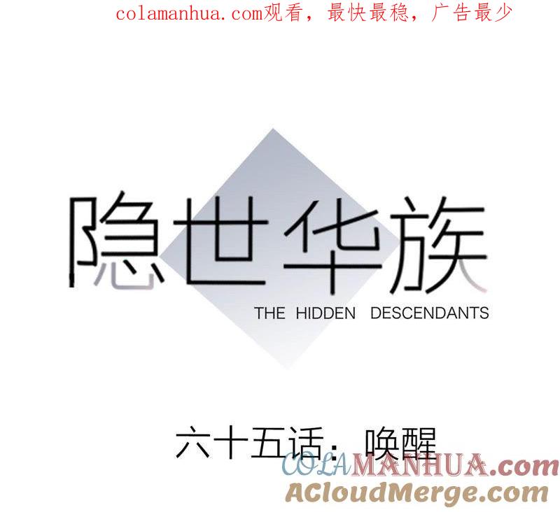 第65话唤醒-隐世华族-米沙/翻翻动漫（第1张）