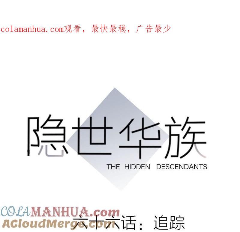 第66话追踪-隐世华族-米沙/翻翻动漫（第1张）