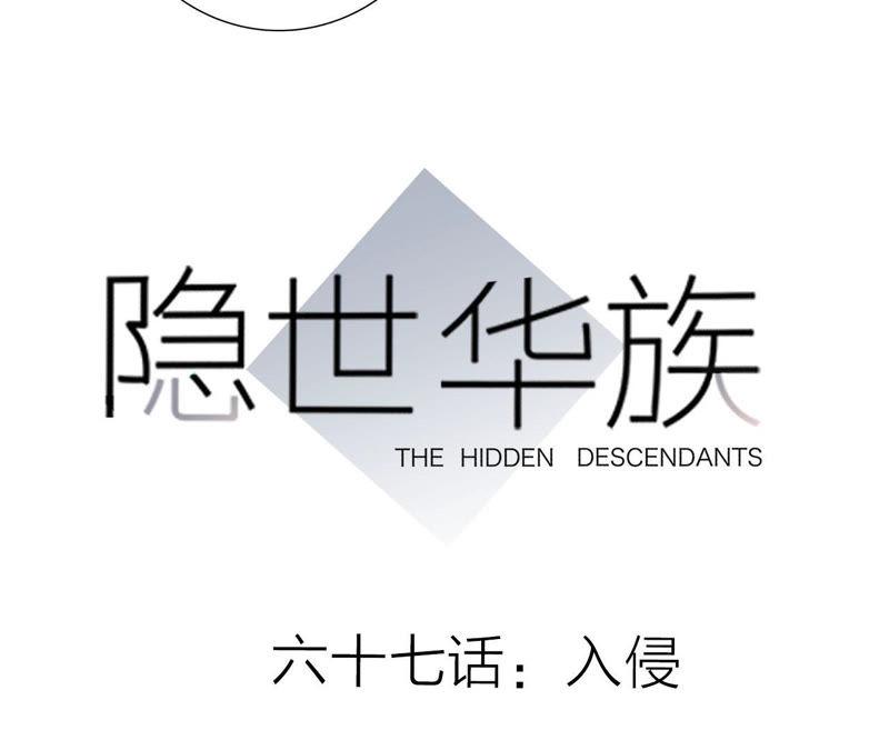 第67话入侵-隐世华族-米沙/翻翻动漫（第5张）