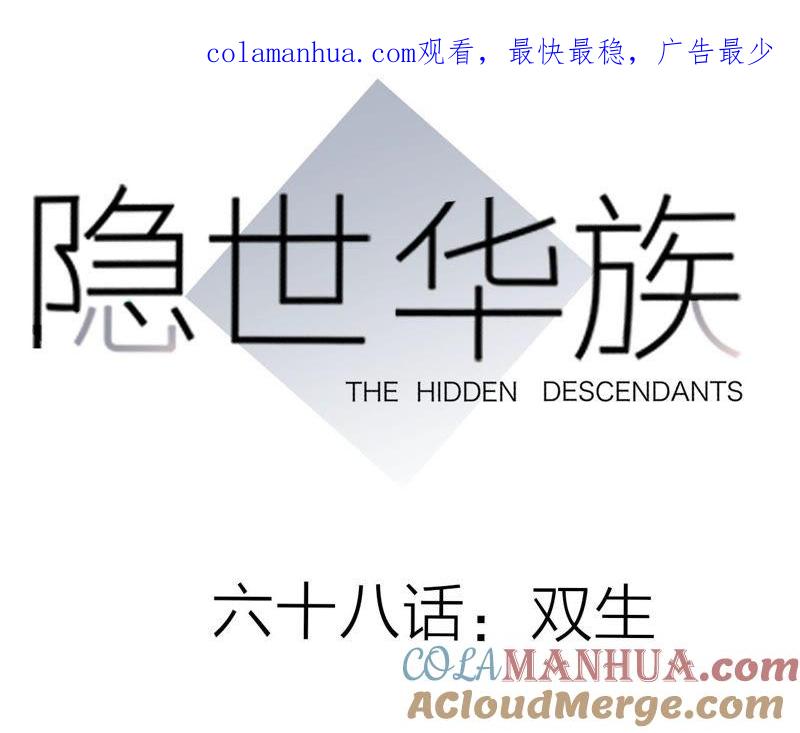 第68话双生-隐世华族-米沙/翻翻动漫（第1张）