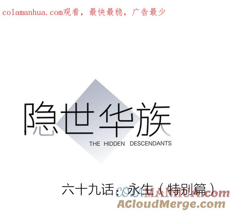 第69话永生（特别篇）-隐世华族-米沙/翻翻动漫（第1张）