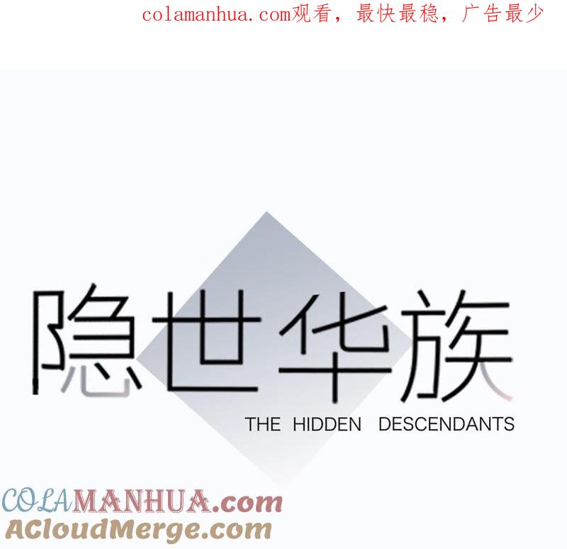 第72话毁灭-隐世华族-米沙/翻翻动漫（第1张）